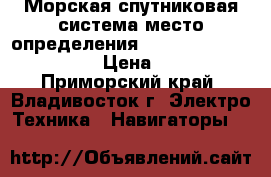 Морская спутниковая система место-определения gps furuno GP-50 Mark-2 › Цена ­ 15 000 - Приморский край, Владивосток г. Электро-Техника » Навигаторы   